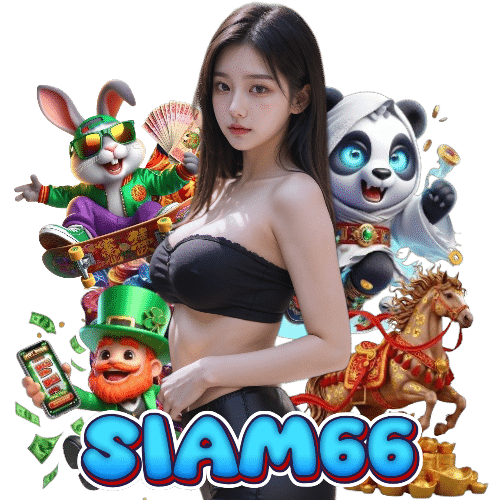 siam66 ฝากถอนออโต้